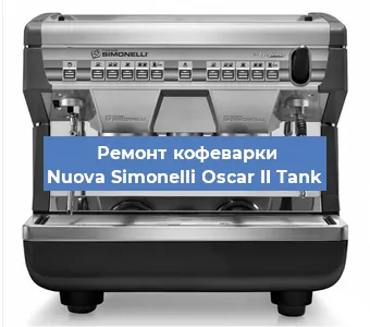 Ремонт кофемашины Nuova Simonelli Oscar II Tank в Москве